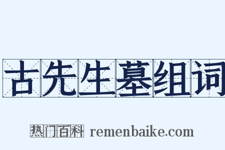 古先生墓组词是什么意思的图片